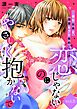 恋じゃないのにやさしく抱かないで～強引社長と溺愛セフレ契約～【分冊版】 5話