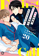 ファーストコール ～童貞外科医、年下ヤクザの嫁にされそうです！～ 20