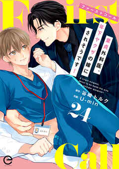 ファーストコール ～童貞外科医、年下ヤクザの嫁にされそうです！～ 24