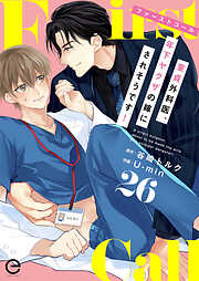 ファーストコール ～童貞外科医、年下ヤクザの嫁にされそうです！～