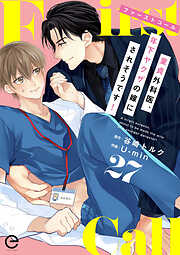 ファーストコール ～童貞外科医、年下ヤクザの嫁にされそうです！～