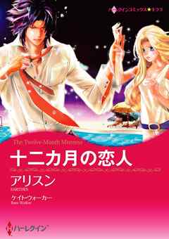 十二カ月の恋人【分冊】 6巻