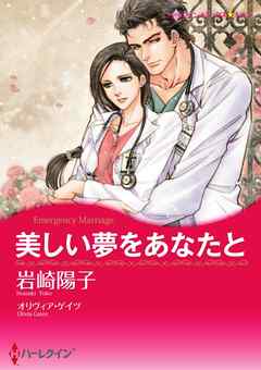 美しい夢をあなたと【分冊】 1巻