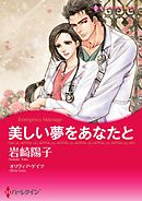 美しい夢をあなたと【分冊】 1巻