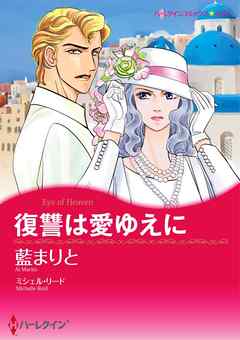 復讐は愛ゆえに【分冊】 10巻