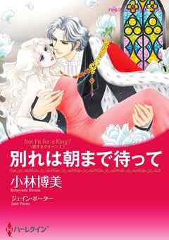 別れは朝まで待って〈恋するクイーン Ⅰ〉【分冊】 5巻