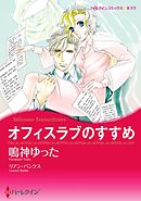 オフィスラブのすすめ【分冊】 8巻