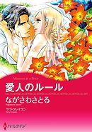 愛人のルール【分冊】 7巻