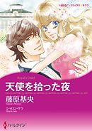 天使を拾った夜〈【スピンオフ】ジャスティス3兄弟〉【分冊】 8巻