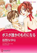 ボスが誰かのものになる〈【スピンオフ】テキサス・キャトルマンズ・クラブ〉【分冊】 7巻