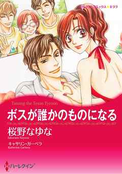 ボスが誰かのものになる〈【スピンオフ】テキサス・キャトルマンズ・クラブ〉【分冊】