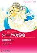 シークの拒絶〈恋するクイーン ＩＩ〉【分冊】 1巻