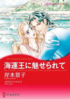 海運王に魅せられて【分冊】