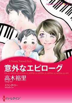 意外なエピローグ【分冊】 7巻