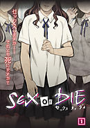 SEX or DIE～セックスしますか-それとも死にますか？～（01）