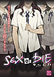 SEX or DIE～セックスしますか-それとも死にますか？～（01）