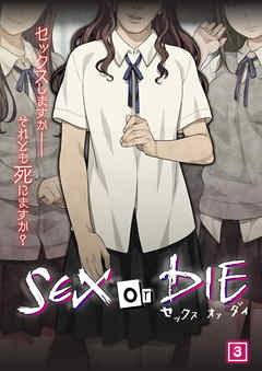 SEX or DIE～セックスしますか-それとも死にますか？～（03）