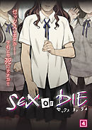 SEX or DIE～セックスしますか-それとも死にますか？～（04）