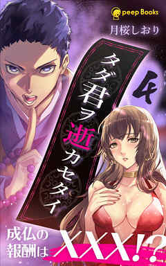 【4巻】タダ君ヲ逝カセタイ（ノベル）