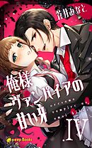 【4巻】俺様ヴァンパイアの甘い牙（ノベル）