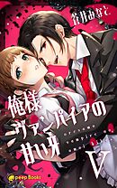 【5巻】俺様ヴァンパイアの甘い牙（ノベル）