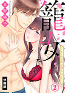 籠女―そして私は穢される―【分冊版】（２）