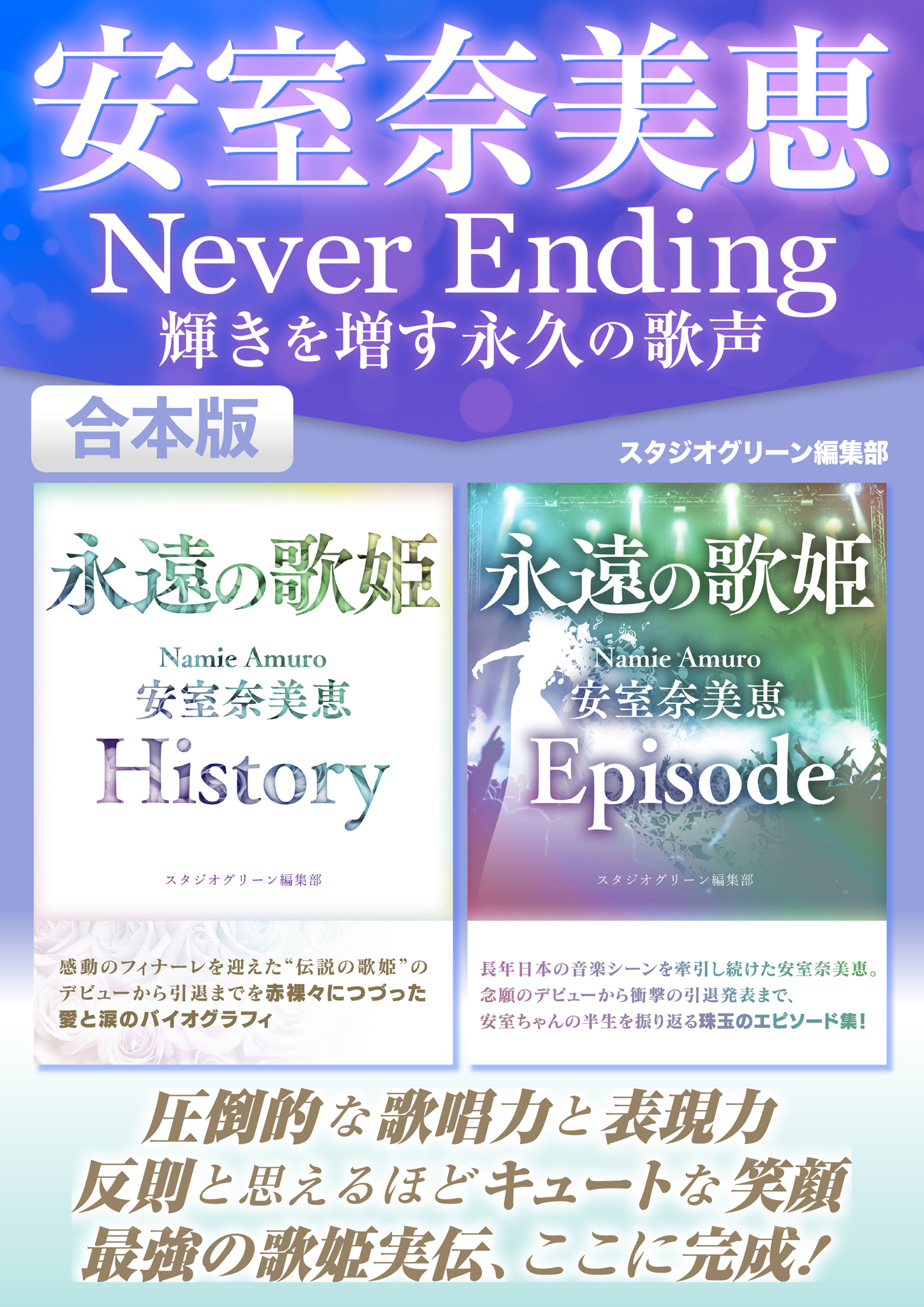 安室奈美恵Never Ending 輝きを増す永久の歌声 - スタジオグリーン編集