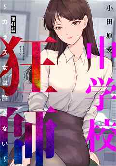 中学校狂師 ～カラス女は許さない～（分冊版）