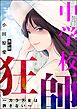 中学校狂師 ～カラス女は許さない～（分冊版）　【第47話】