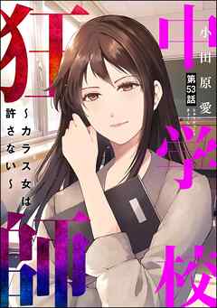 中学校狂師 ～カラス女は許さない～（分冊版）　【第53話】