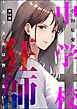 中学校狂師 ～カラス女は許さない～（分冊版）　【第56話】