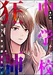中学校狂師 ～カラス女は許さない～（分冊版）　【第61話】