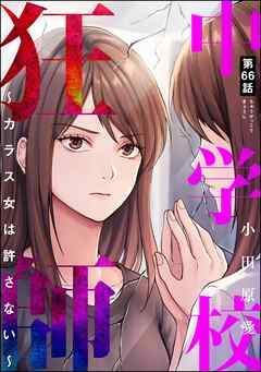 中学校狂師 ～カラス女は許さない～（分冊版）　【第66話】