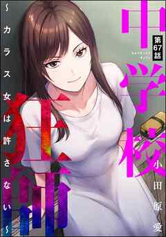 中学校狂師 ～カラス女は許さない～（分冊版）　【第67話】