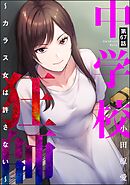 中学校狂師 ～カラス女は許さない～（分冊版）　【第67話】