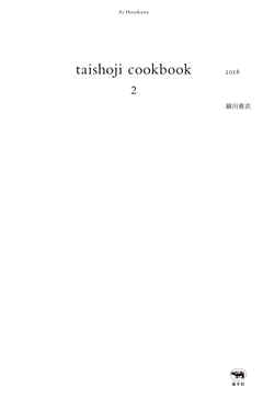 taishoji　cookbook　２