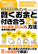 貯まる人が知っている　賢くお金と付き合う21の方法