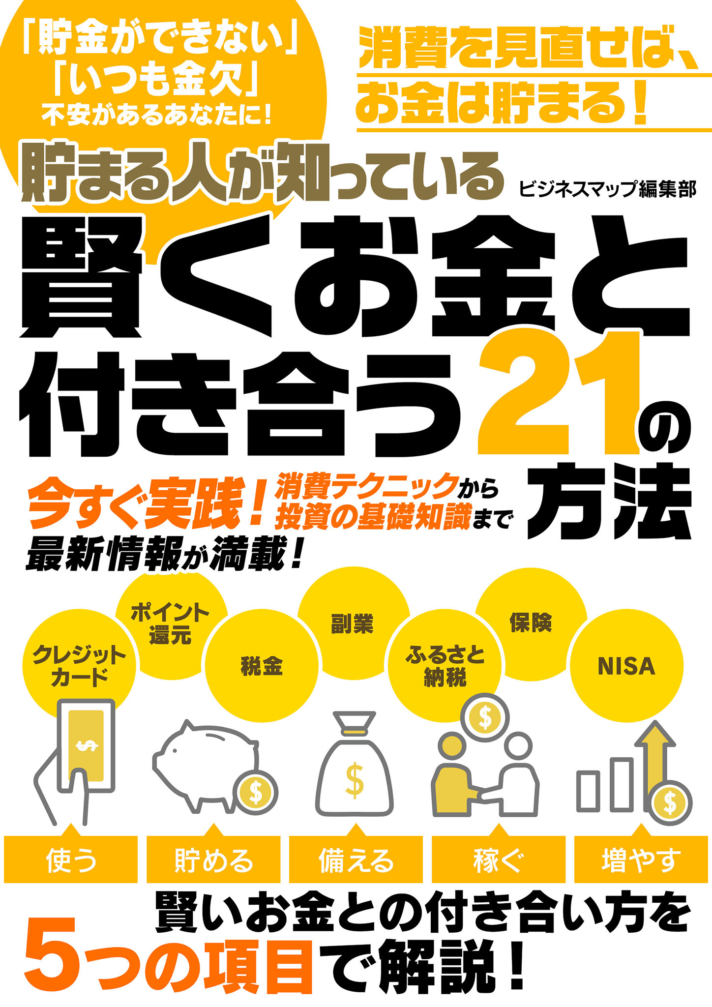 貯まる人が知っている 賢くお金と付き合う21の方法 ビジネスマップ編集部 漫画 無料試し読みなら 電子書籍ストア ブックライブ