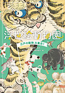 浮世絵動物園　～江戸の動物大集合！～