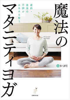 魔法のマタニティヨガ 産前・産後の不調がみるみる整う