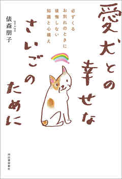 愛犬との幸せなさいごのために　必ずくるお別れのときに後悔しない知識と心構え