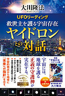 UFOリーディング　救世主を護る宇宙存在ヤイドロンとの対話