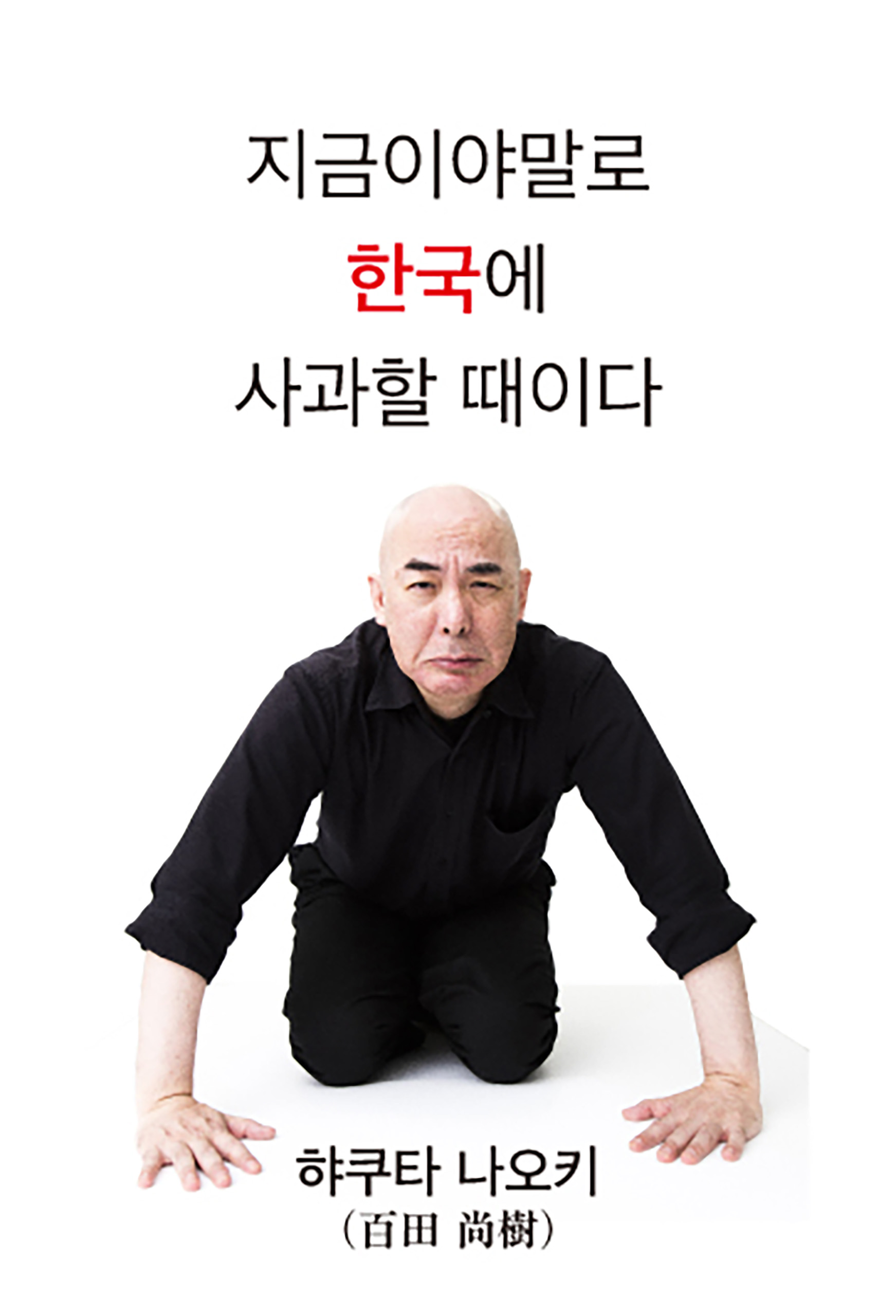 Now is the time to apologize to Korea.（Korean Edition）(今こそ、韓国に謝ろう（韓国語版）） -  Naoki Hyakuta（百田尚樹） - ビジネス・実用書・無料試し読みなら、電子書籍・コミックストア ブックライブ