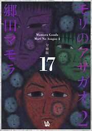 モリのアサガオ 2 分冊版