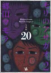 モリのアサガオ 2 分冊版