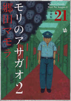 モリのアサガオ2 分冊版21
