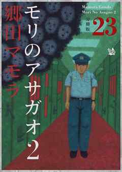 モリのアサガオ2 分冊版23