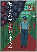 モリのアサガオ2 分冊版24
