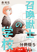 召喚獣士の学校 分冊版5