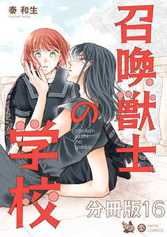 召喚獣士の学校 分冊版16 - 秦和生 - 少女マンガ・無料試し読みなら、電子書籍・コミックストア ブックライブ
